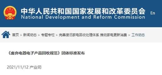 《廢棄電器電子產品回收規范》正式發布，推動電子廢棄物規范回收與資源循環